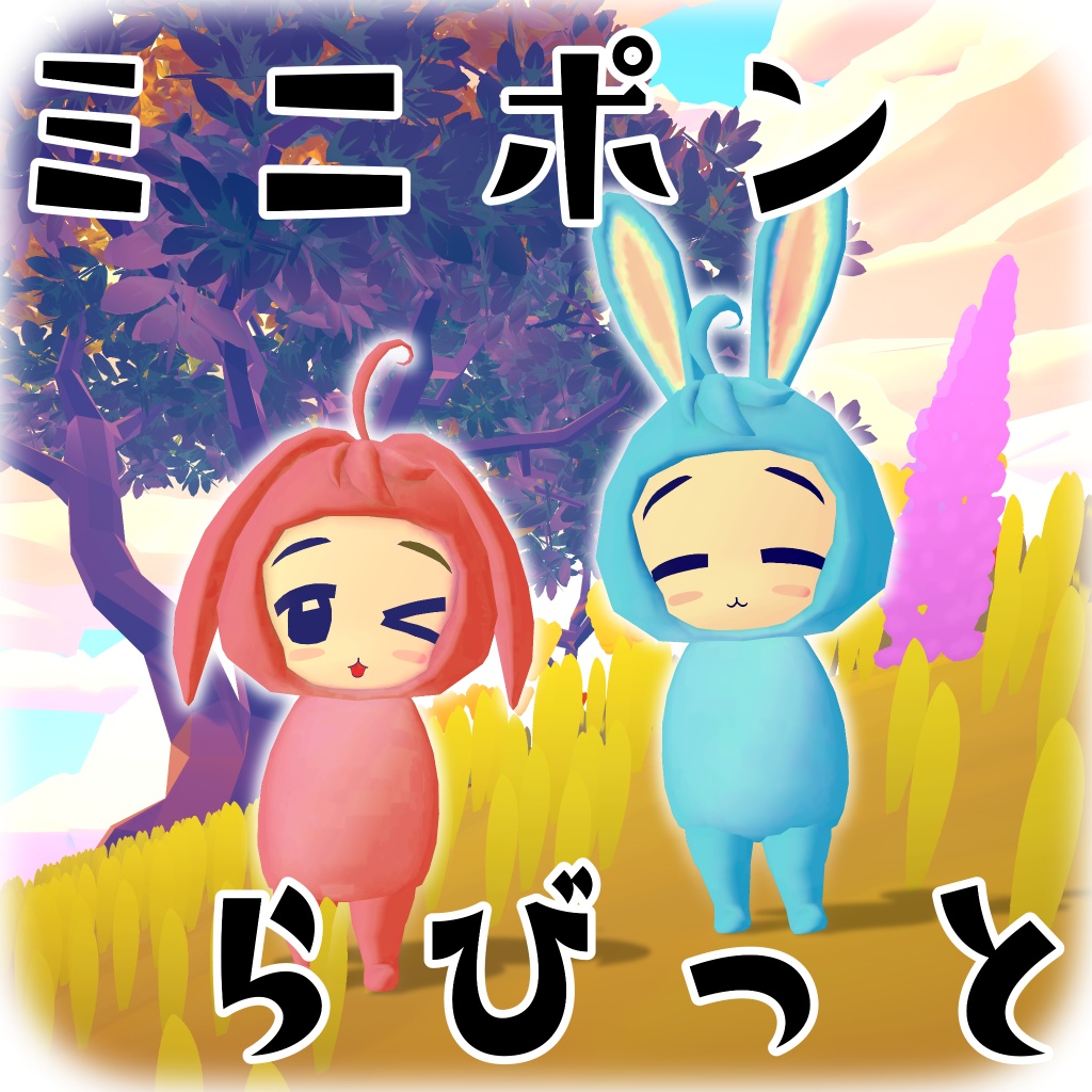 ミニポン サンプル アバター一覧ページ MiniPon Sample Avatar List