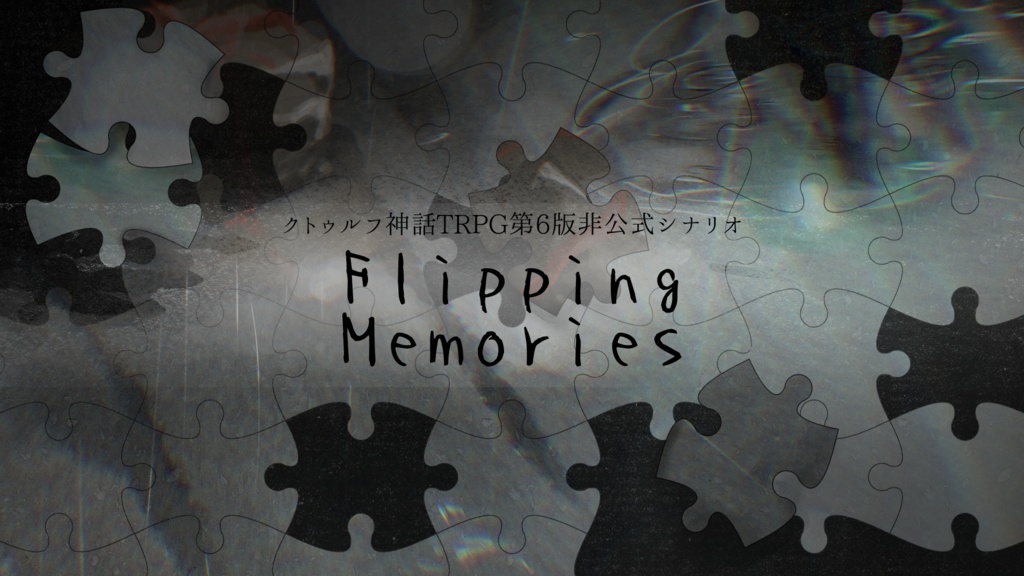 CoCシナリオ「Flipping Memories」