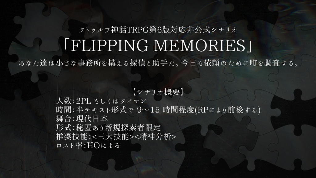 CoCシナリオ「Flipping Memories」