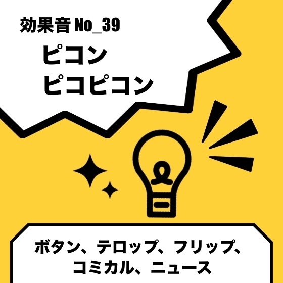 No_39_ピコピコン(ボタン、テロップ、フリップ、 コミカル、ニュース)