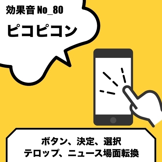 No_80_ボタン_決定音_ピコピコ(ポップ・爽やか)