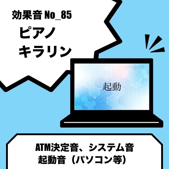 No_85_パソコン起動音、ATMボタン決定音(ピアノのスタイリッシュで煌びやかな音)