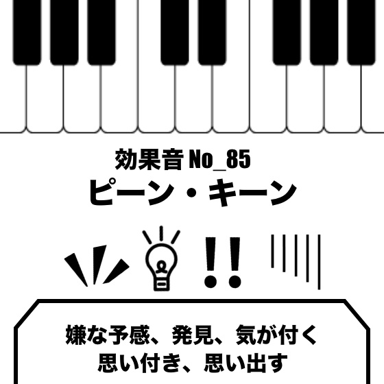 No_87_気が付く_予感_発見_思い付き(ピアノのキーン、ピーン、綺麗、輝く音)