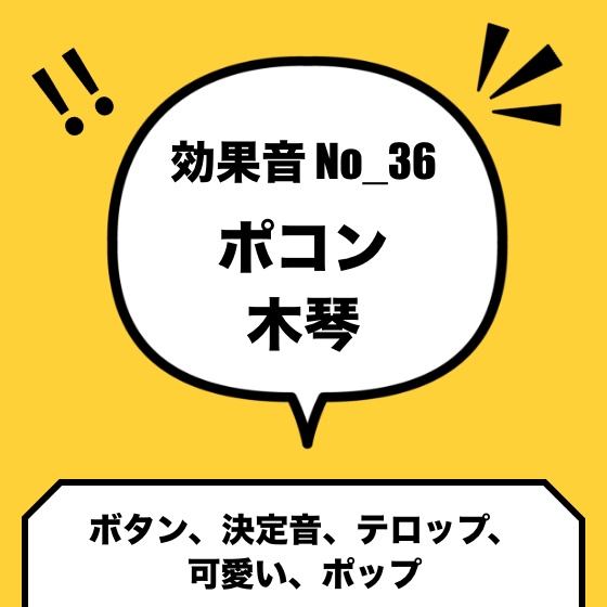 No_36_ボタン_決定音(ポコン、木琴、かわいい、ポップ)