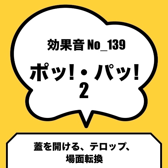 No_139_ポッ、 パッ(蓋を開ける、テロップ、場面転換)2