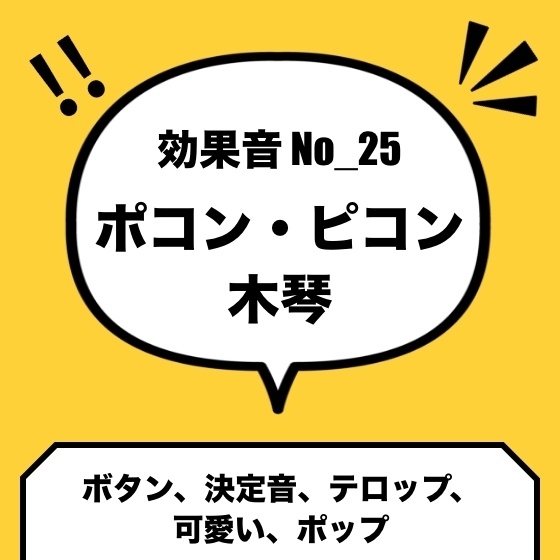 【効果音】No_25_ボタン_テロップ(ピコン・ポコン・ポップ・かわいい、木琴)