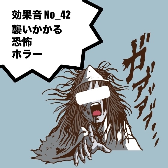 【効果音】No_42_恐怖・襲いかかる・ホラー・逃げる