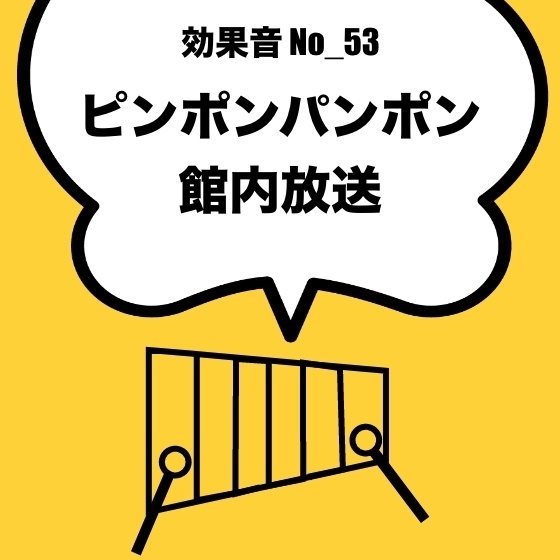 【効果音】No_53_ピンポンパンポン(館内放送、上昇)