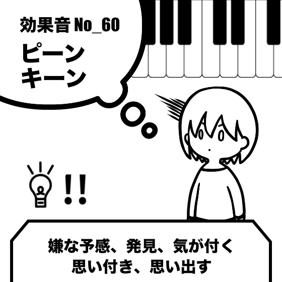 【効果音】No_60_発見_不気味_気が付く_不穏な雰囲気(ピアノ)2