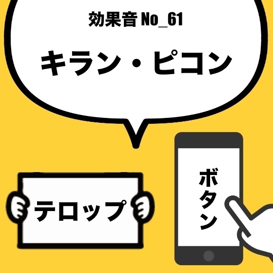 【効果音】No_61_キラン・ピコン(ボタン、テロップ、ニュース番組)