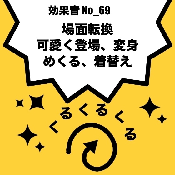 【効果音】No_69_キラキラくるくる(場面転換、登場、現れる)長