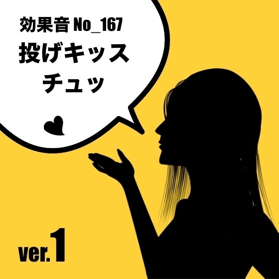 【効果音】No_167_投げキッスver.1