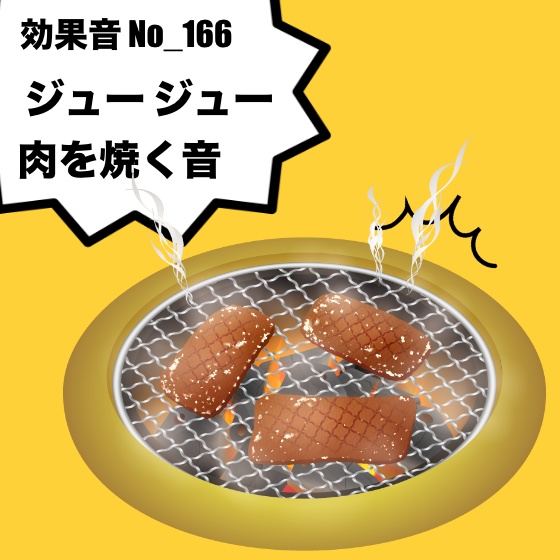 【効果音】No_166_ジュージュー(肉を焼く音)