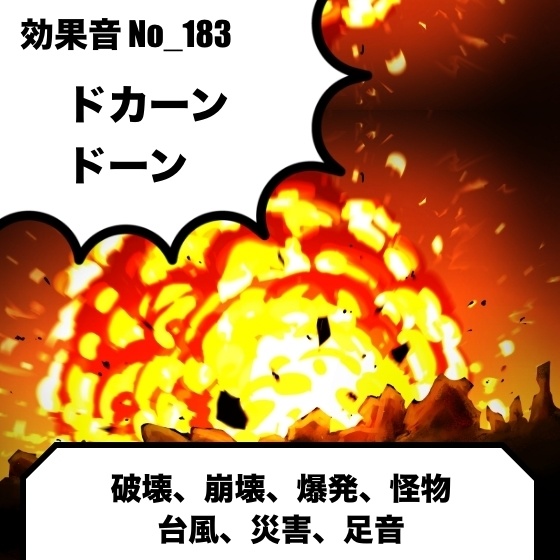 No_183_爆発、破壊(ズドン、ドカン、ドーン)
