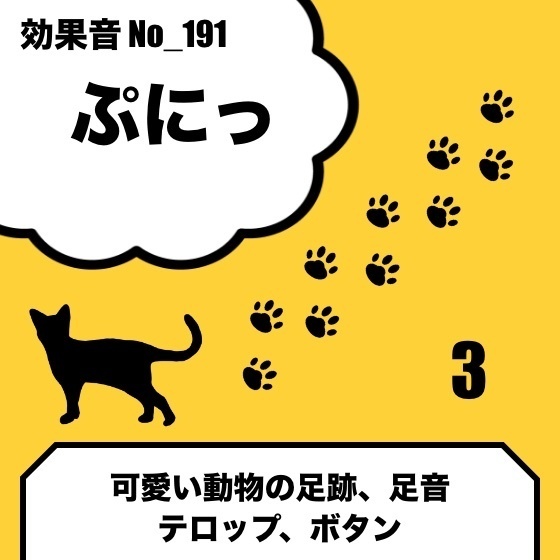 【効果音】No_191_ぷにっ(足跡、足音、可愛い動物の効果音)3