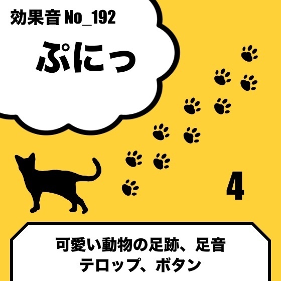 【効果音】No_192_ぷにっ(足跡、足音、可愛い動物の効果音)4