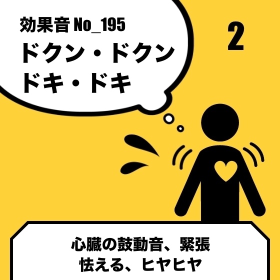 No_195_心臓の鼓動音(ドクンドクン、ドキドキ)2
