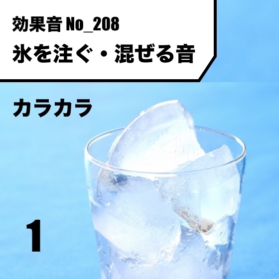 No_208_氷を注ぐ・混ぜる音(カラカラン)ver1