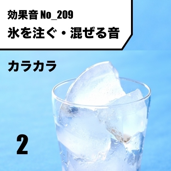No_209_氷を注ぐ・混ぜる音(カラカラン)ver2