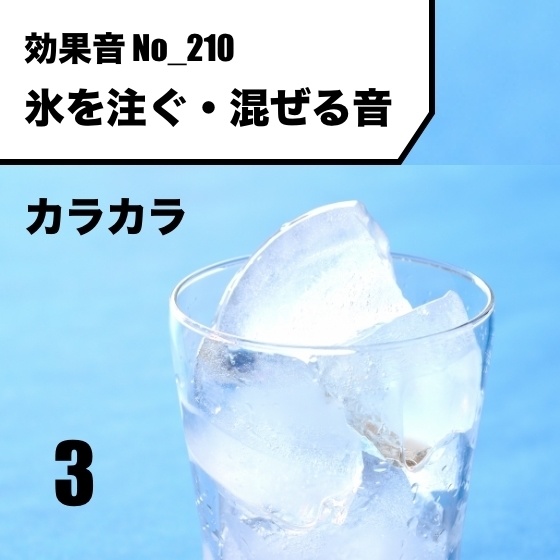 No_210_氷を注ぐ・混ぜる音(カラカラン)ver3