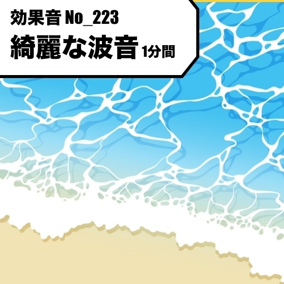 【効果音】No_223_綺麗に響く波音_海の音_さざ波(1分)