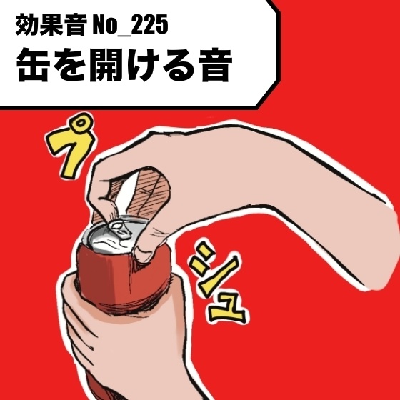 【効果音】No_225_缶を開ける音(プシュッパカッ)1