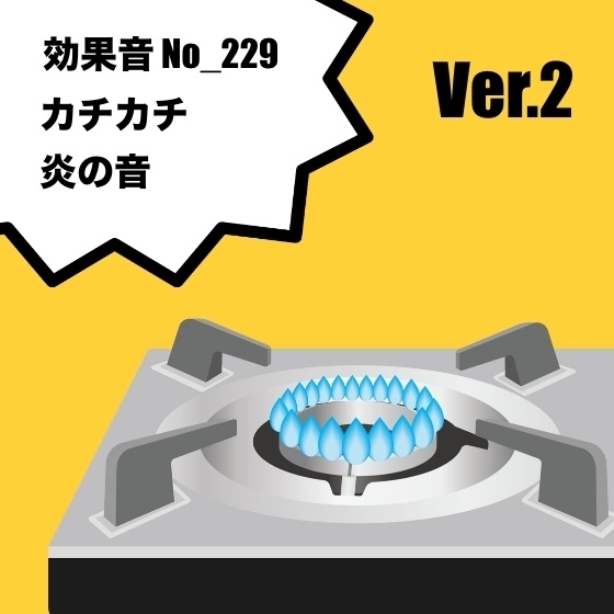 【効果音】No_229_火を付ける(火の音とカチカチ)2