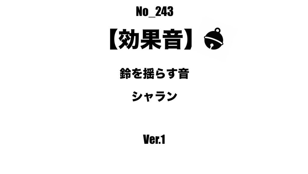 【効果音】No_243_鈴を揺らす音_1