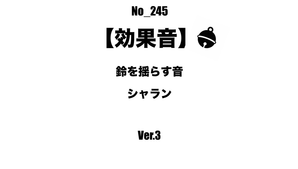 【効果音】No_245_鈴を揺らす音_3