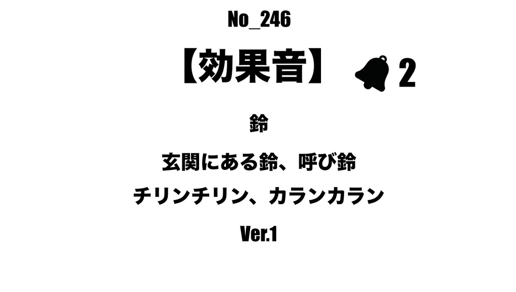 【効果音】No_246_玄関、レジの呼び鈴2-1