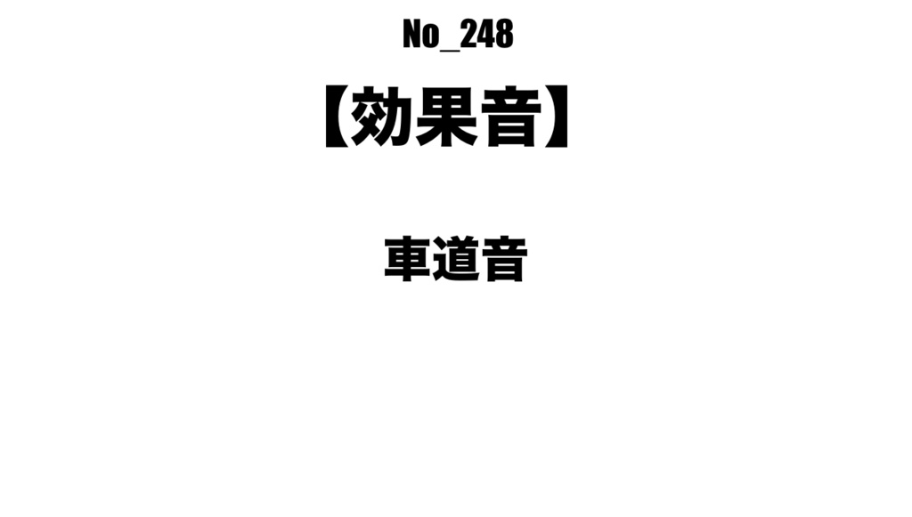 【効果音】No_248_車が通る道路（環境音）