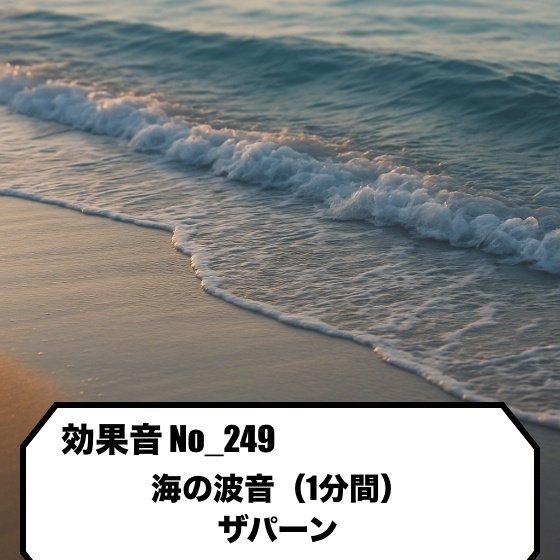 【効果音】No_249_海の波音ザパーン(1分)