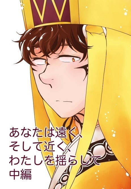 あなたは遠く、そして近く、わたしを揺らして　中編