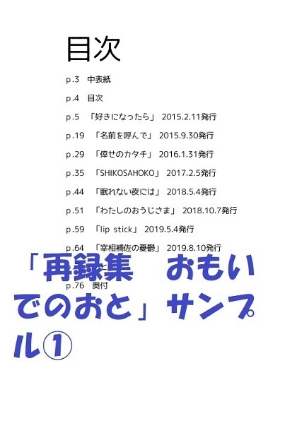 再録集 おもいでのおと