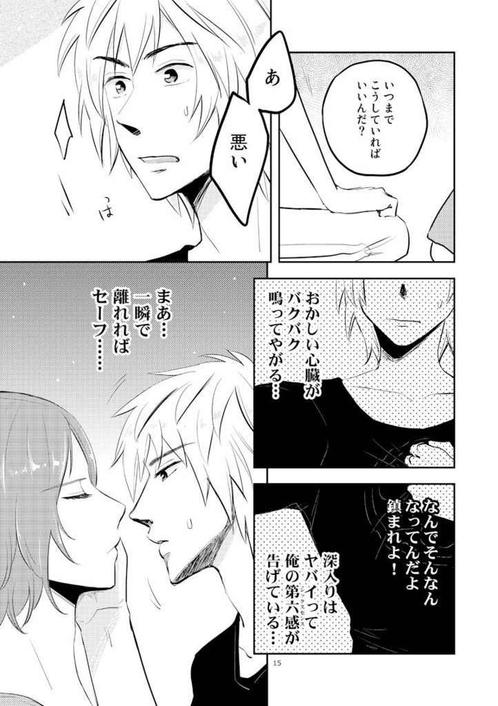 〈完結済み〉小池と峯沢の道程(いきるみち)1