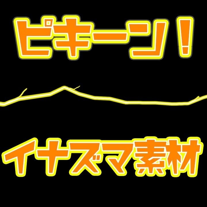 ピキーン！と稲妻が走るアニメーション演出
