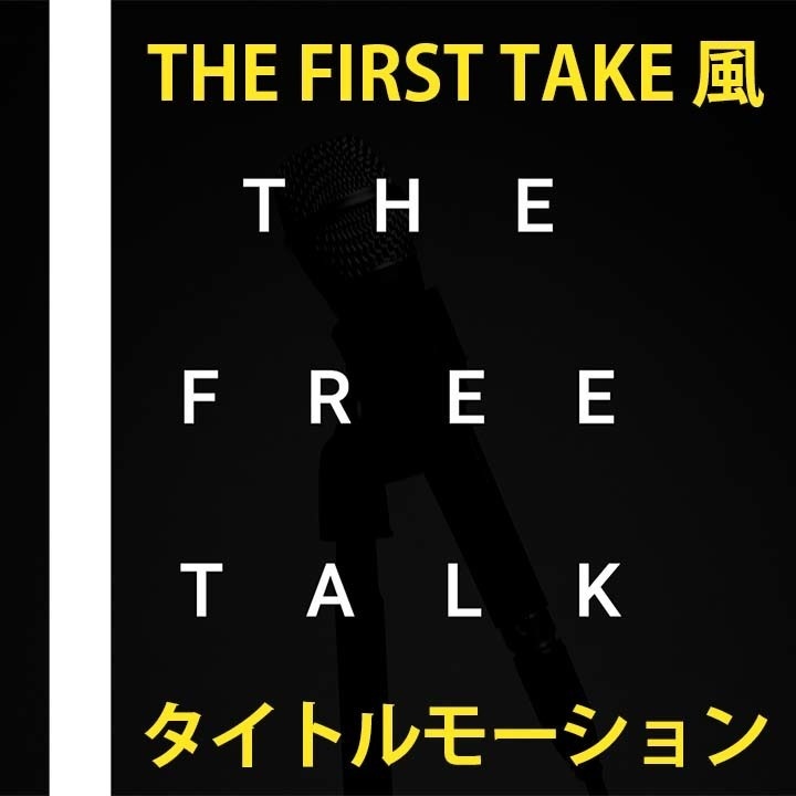 THE FIRST TAKE風【フリートーク】タイトルモーション