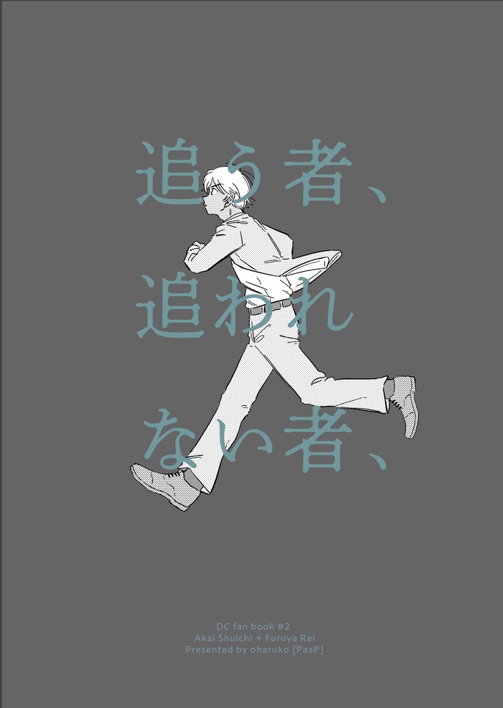 追う者、追われない者、
