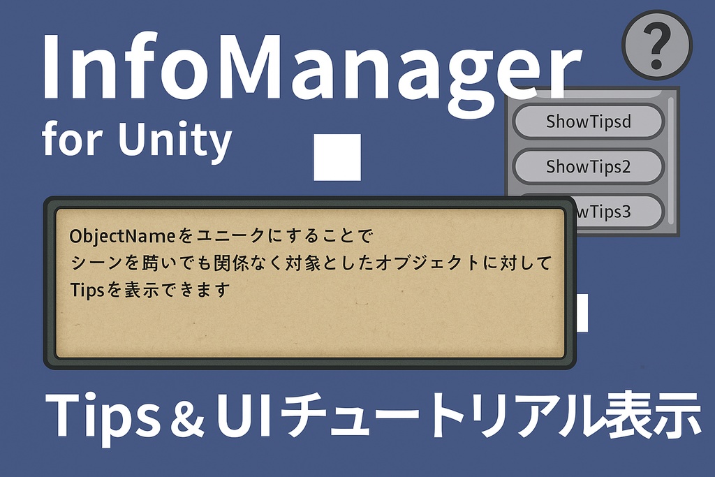 InfoManager - Unity用 Tips/チュートリアル表示パッケージ