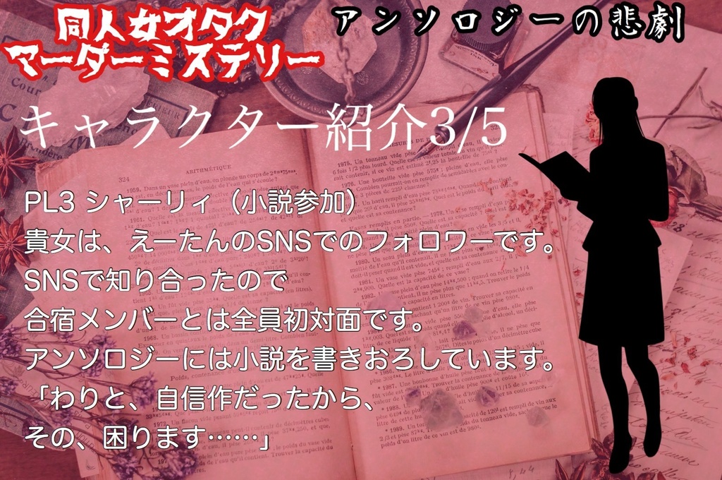 【修正版更新】同人女オタクマダミス「アンソロジーの悲劇」【PL5+GM1用】