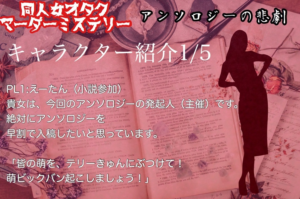 【修正版更新】同人女オタクマダミス「アンソロジーの悲劇」【PL5+GM1用】