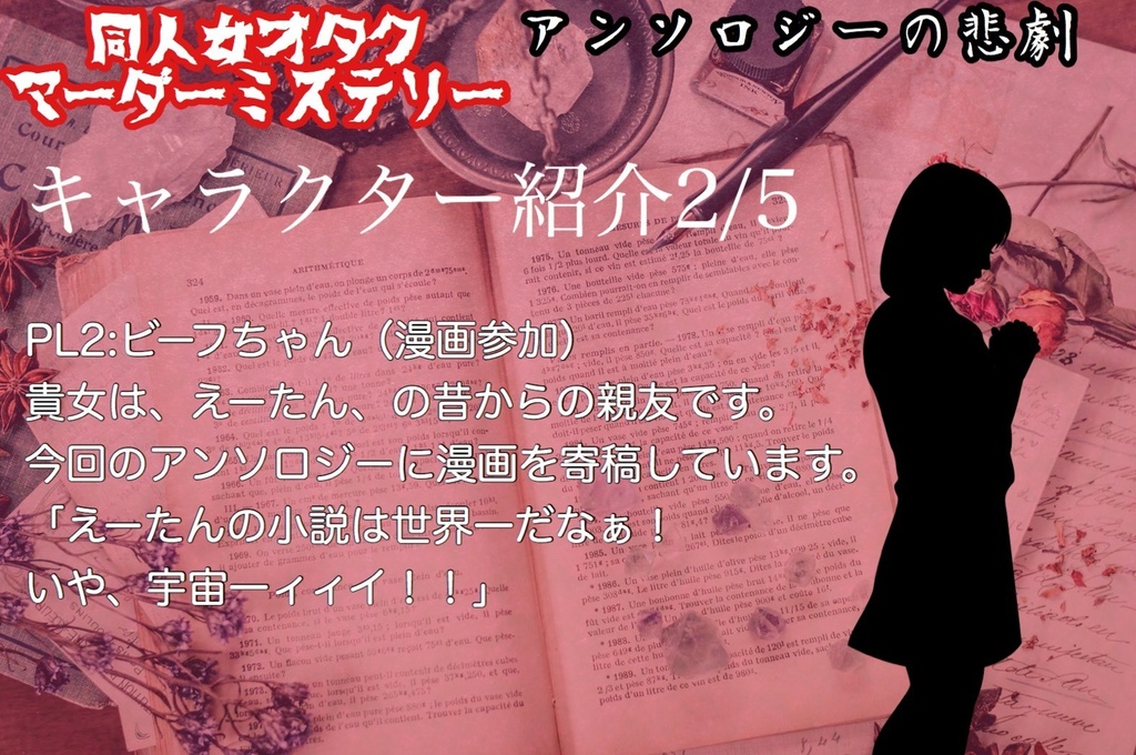 【修正版更新】同人女オタクマダミス「アンソロジーの悲劇」【PL5+GM1用】