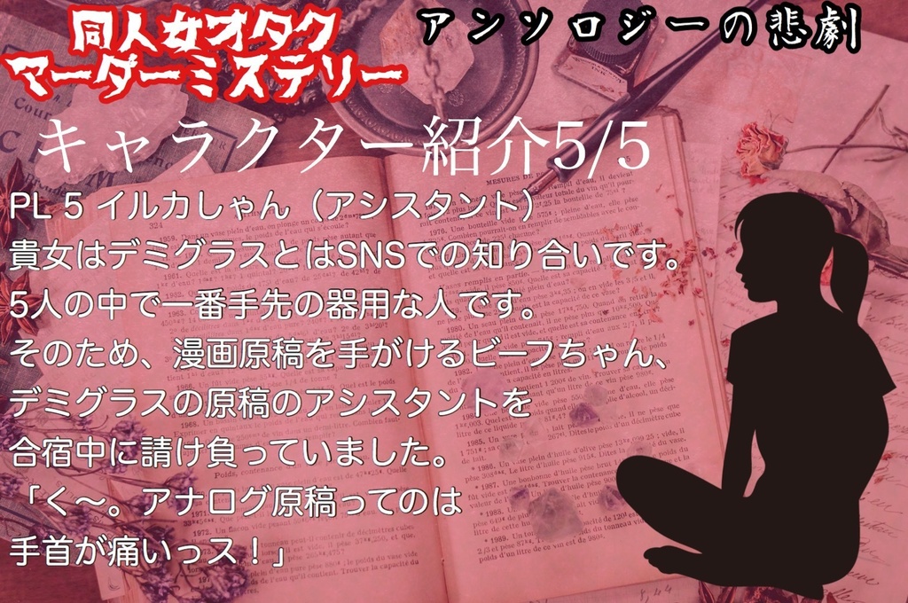 【修正版更新】同人女オタクマダミス「アンソロジーの悲劇」【PL5+GM1用】