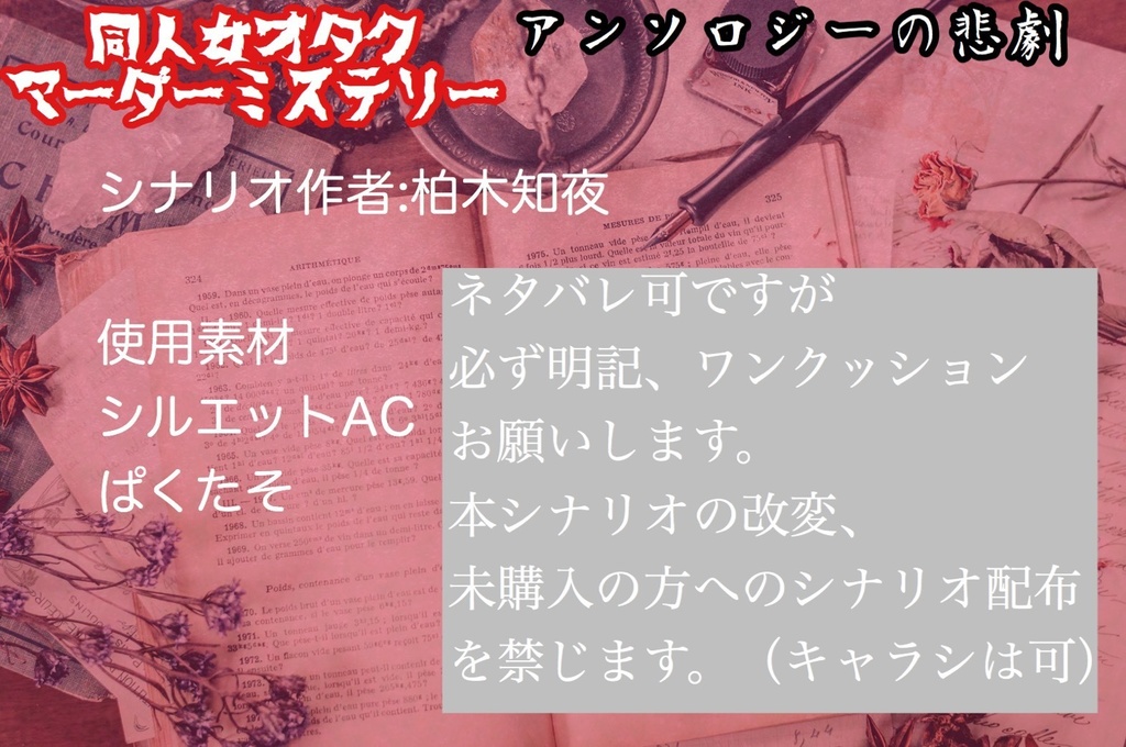 【修正版更新】同人女オタクマダミス「アンソロジーの悲劇」【PL5+GM1用】
