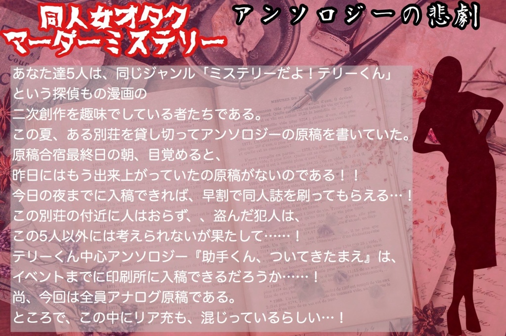 【修正版更新】同人女オタクマダミス「アンソロジーの悲劇」【PL5+GM1用】