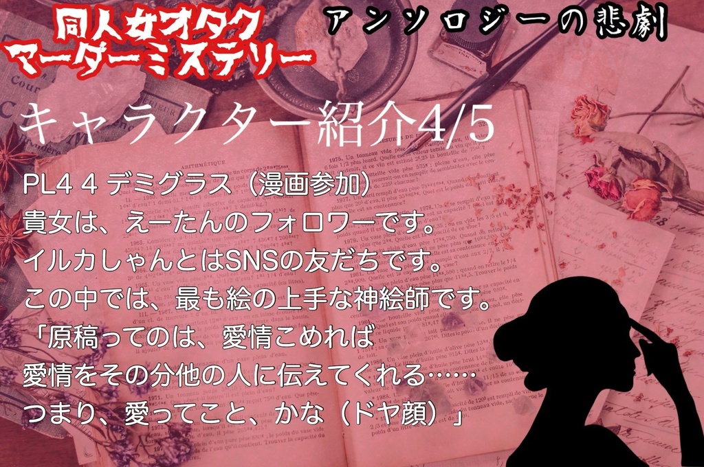 【修正版更新】同人女オタクマダミス「アンソロジーの悲劇」【PL5+GM1用】