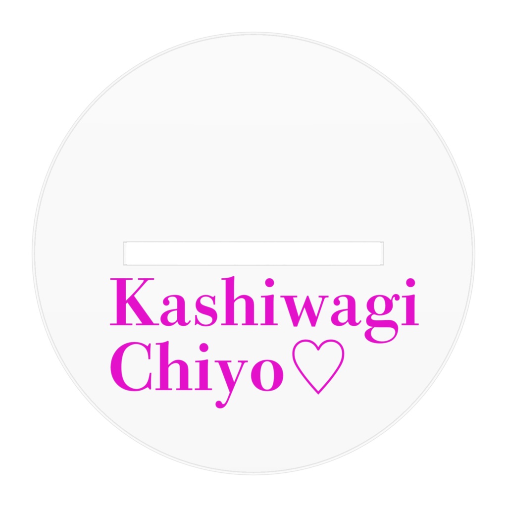 2.5周年柏木知夜ちゃんアクリルフィギュア