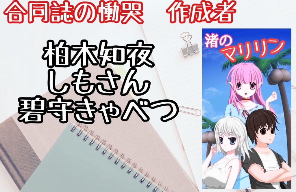 【限界同人男マーダーミステリー】合同誌の慟哭~彩(さい)を添えて~