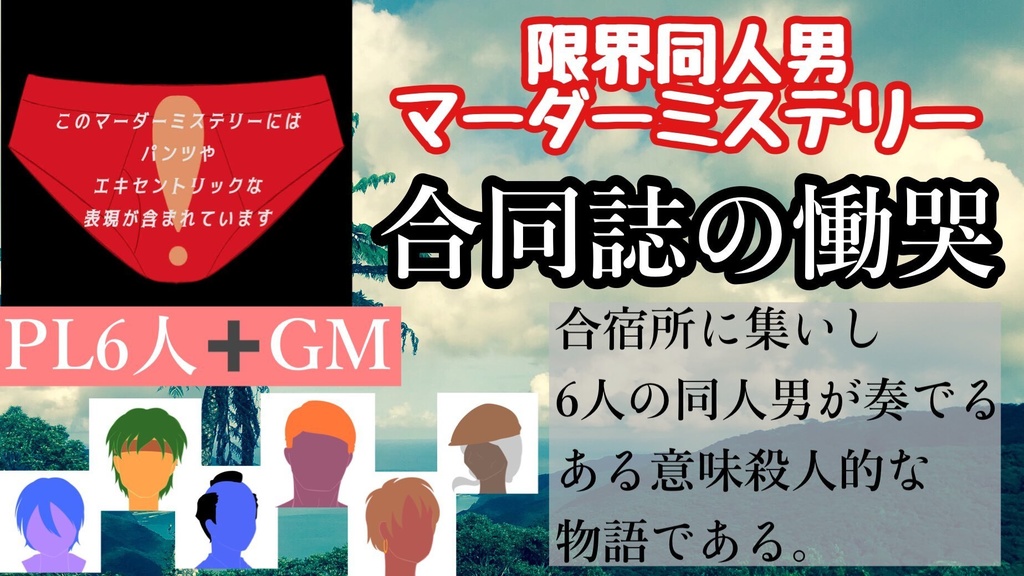 【限界同人男マーダーミステリー】合同誌の慟哭~彩(さい)を添えて~