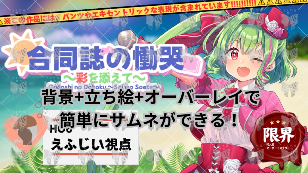 次回作頑張れセール実施中!【限界同人男マーダーミステリー】合同誌の慟哭~彩(さい)を添えて~